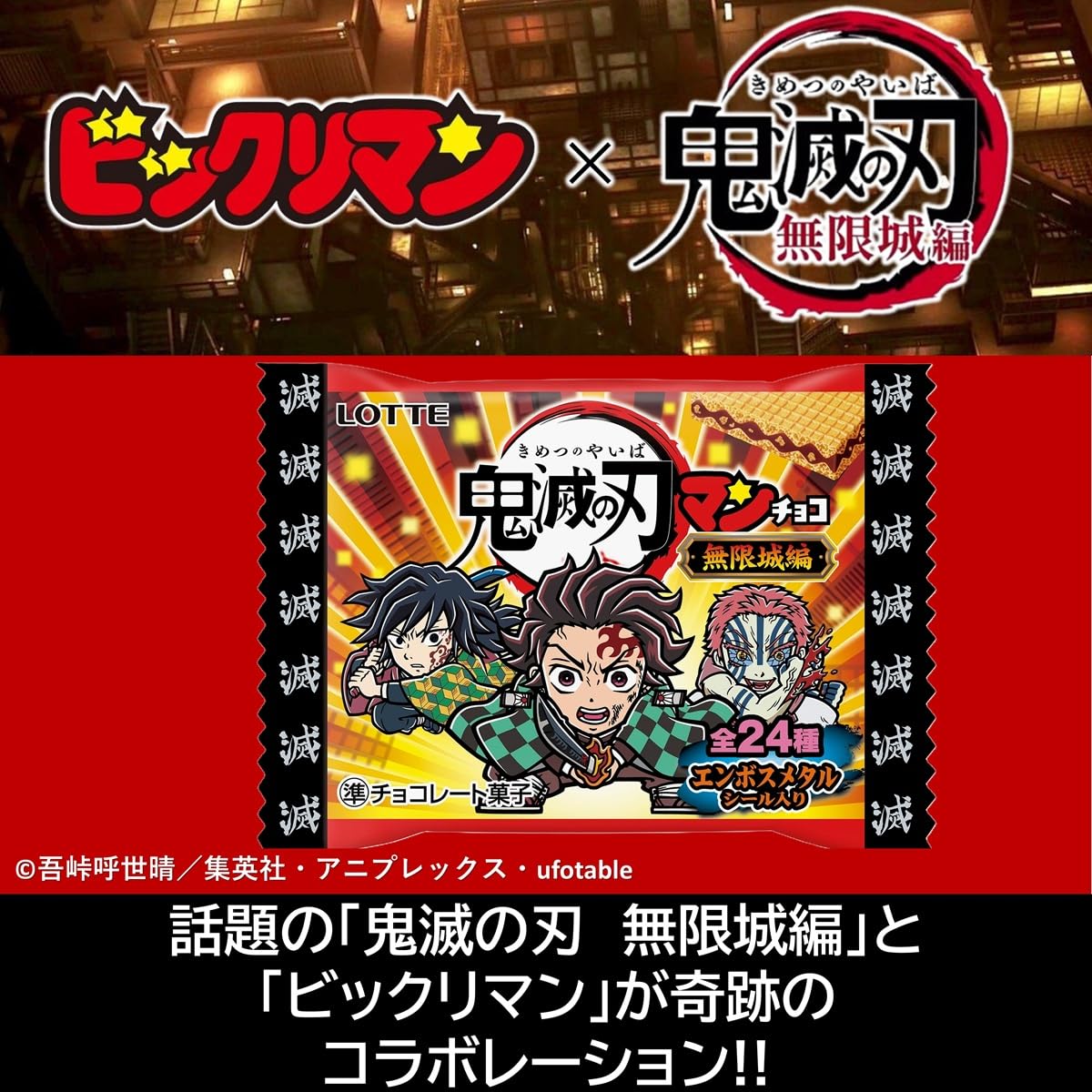 Amazon | ロッテ 鬼滅の刃マンチョコ(無限城編) 1枚×30個 | ロッテ